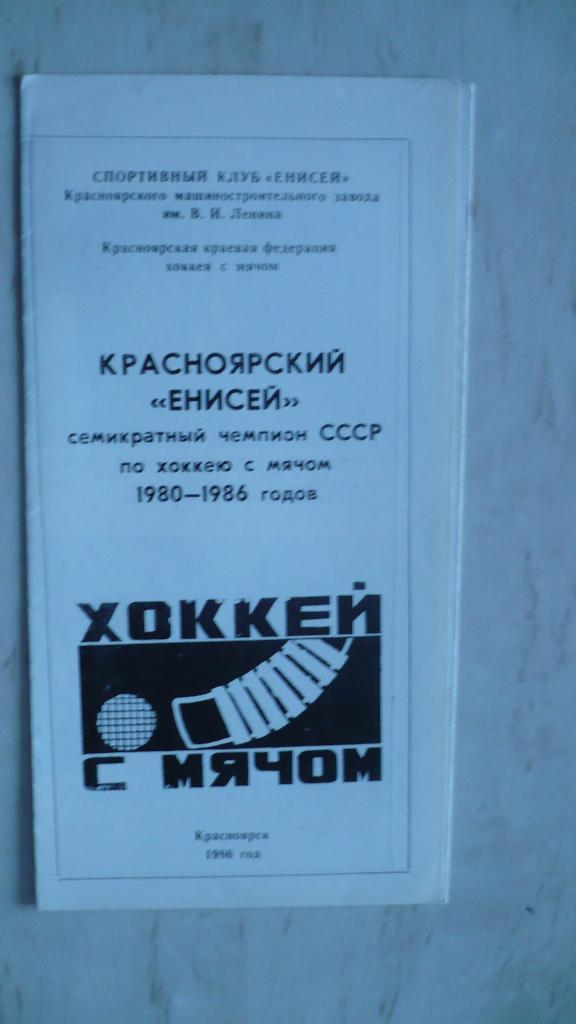 Хоккей с мячом Красноярский Енисей 1986