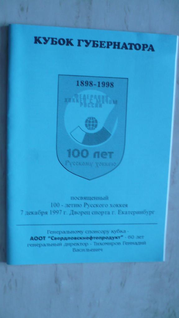 Хоккей с мячом, 100 лет Русскому хоккею, Екатеринбург 7.12.97