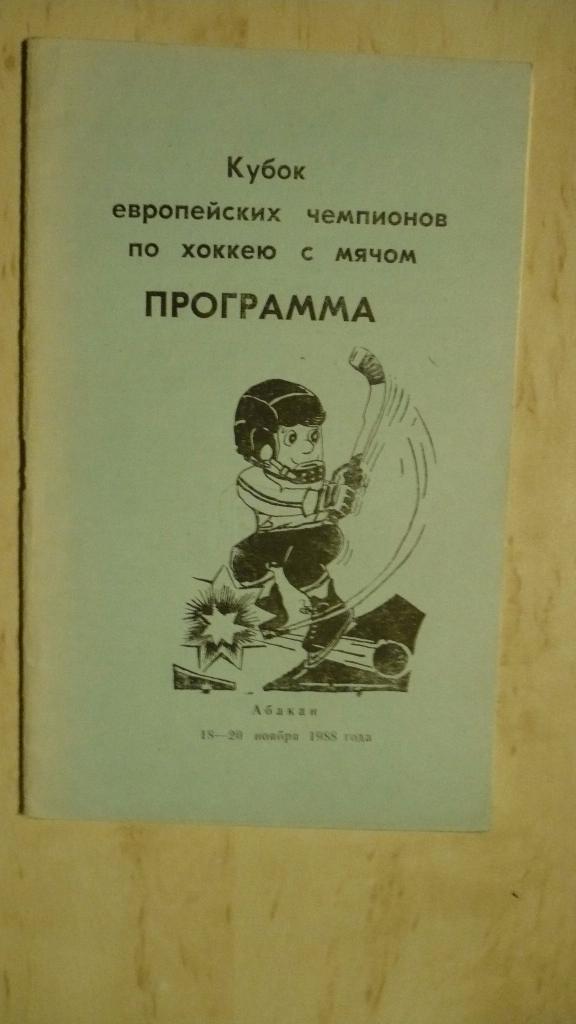 Хоккей с мячом, Кубок европейских чемпионов, 1986