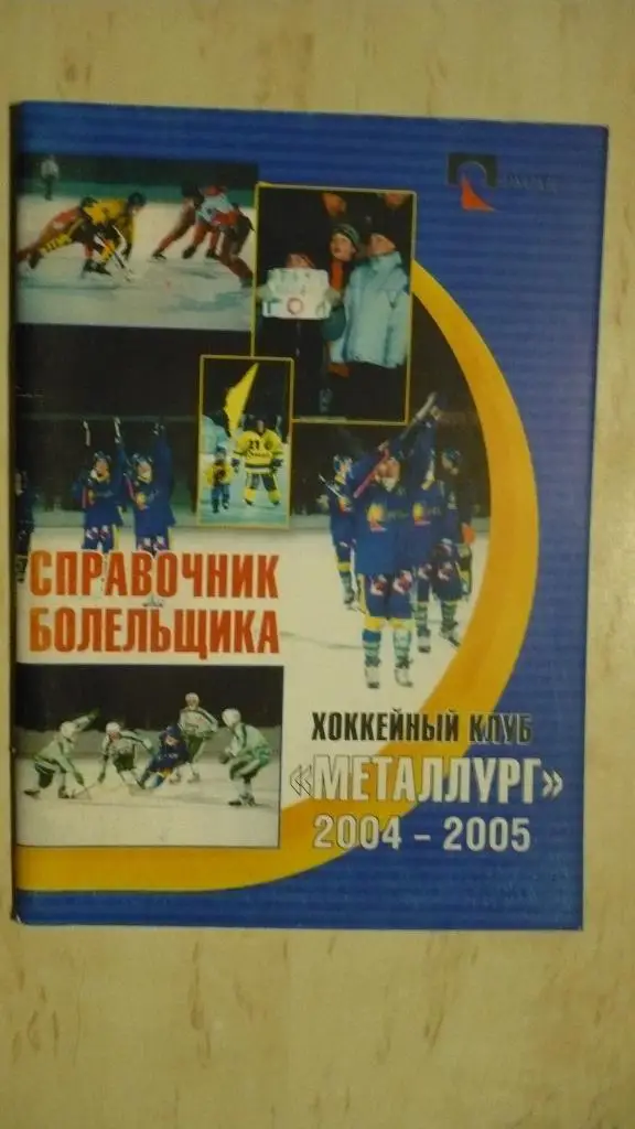 Хоккей с мячом Братск 2004-2005