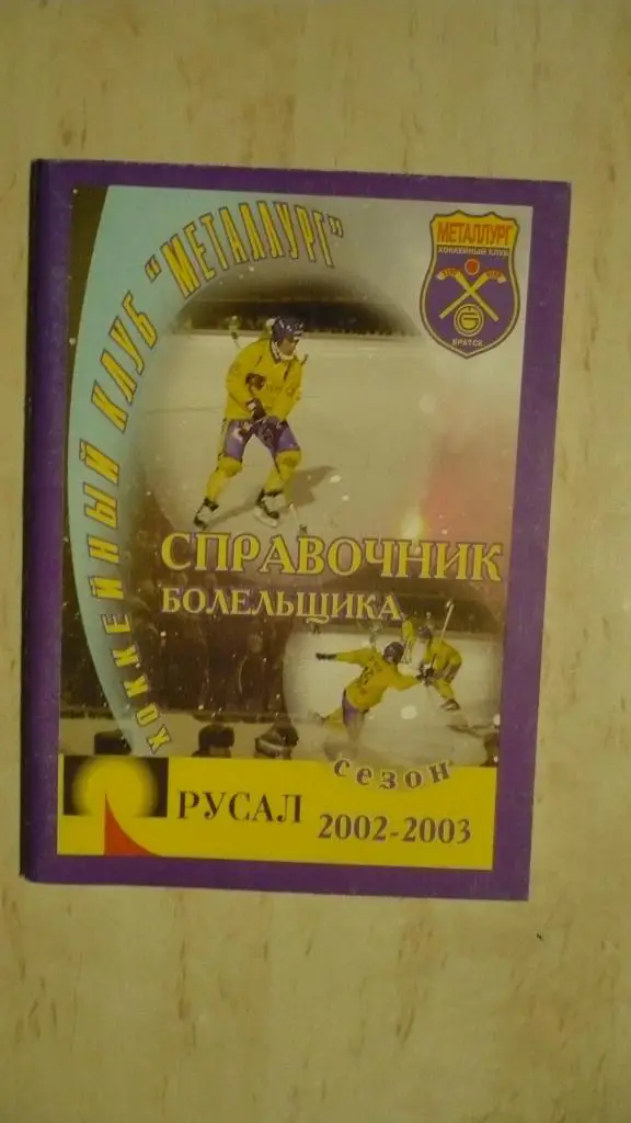 Хоккей с мячом Братск 2002-2003