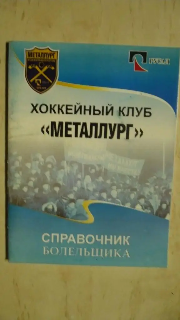 Хоккей с мячом. Справочник болельщика, Братск 2007.