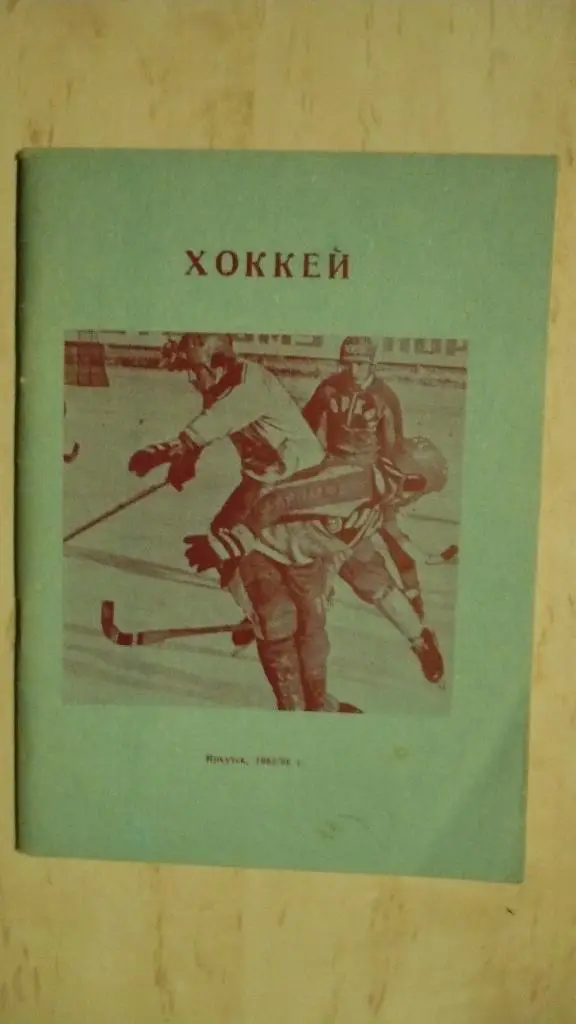 Хоккей с мячом Иркутск 1985-1986
