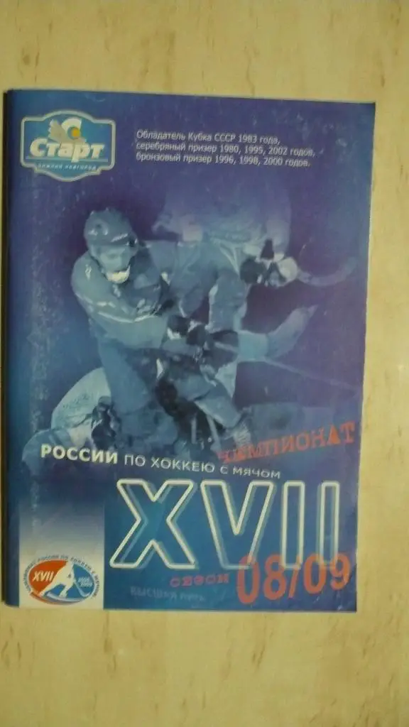 Хоккей с мячом Нижний Новгород 2008-2009