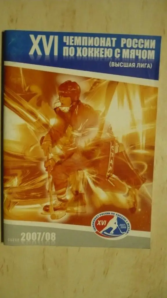 Хоккей с мячом Нижний Новгород 2007-2008