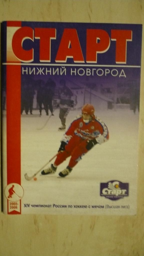 Хоккей с мячом Нижний Новгород 2005-2006