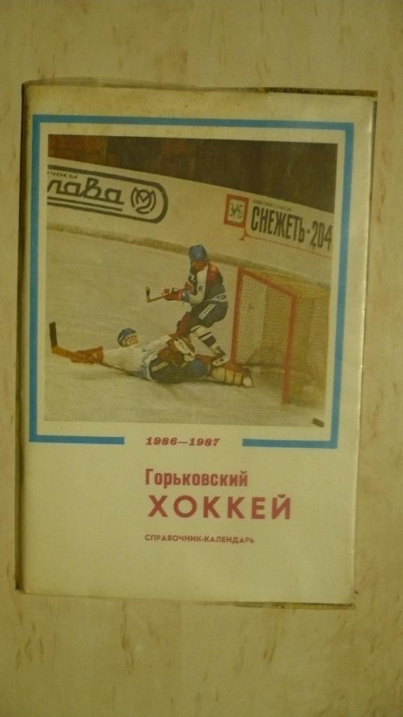 Горьковский хоккей 1986-1987