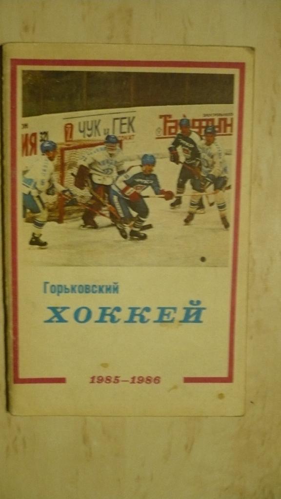 Горьковский хоккей 1985-1986