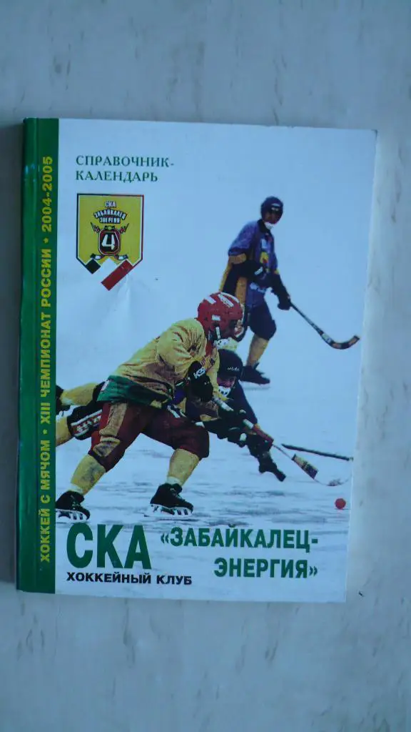 Хоккей с мячом Чита 2004-2005