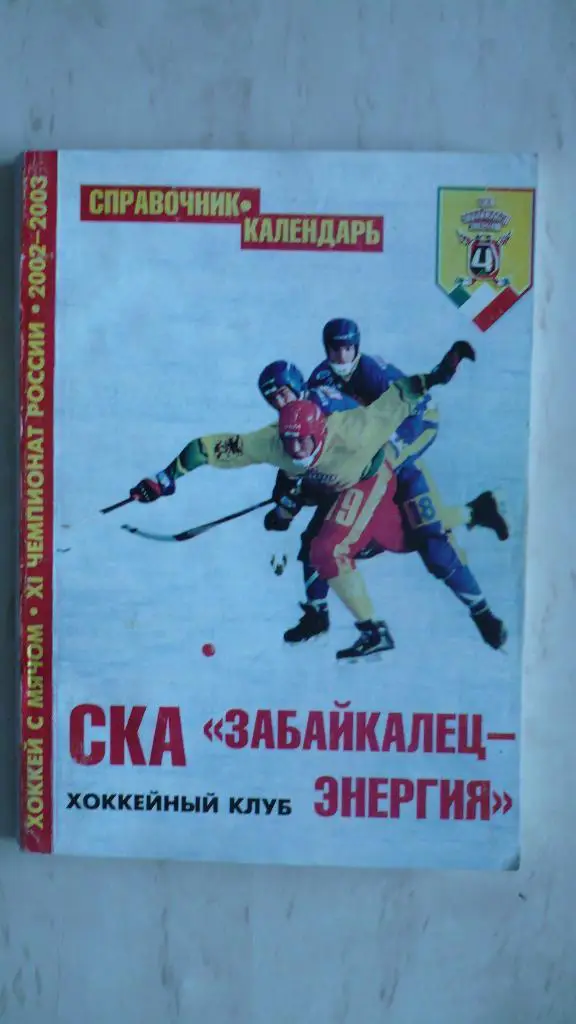 Хоккей с мячом Чита 2002-2003, 150 стр.