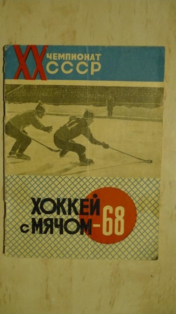 Хоккей с мячом Архангельск 1967-1968