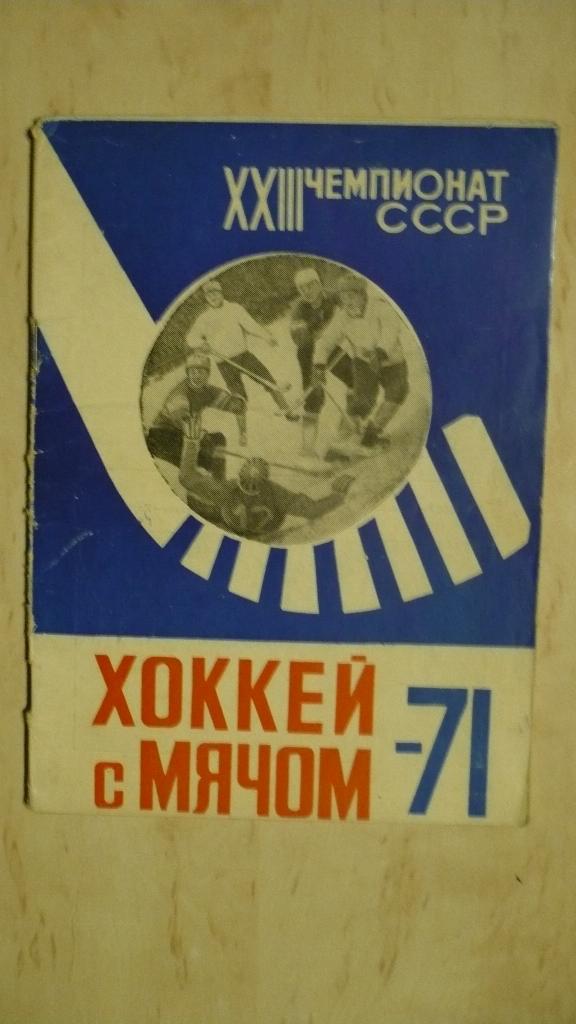 Хоккей с мячом Архангельск 1970-1971