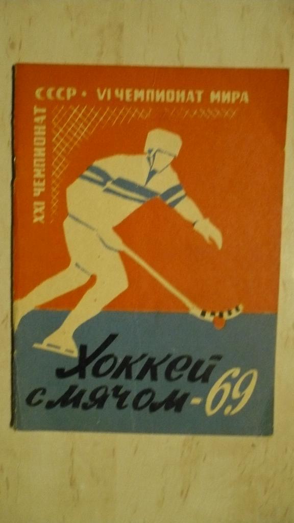 Хоккей с мячом Архангельск 1968-1969