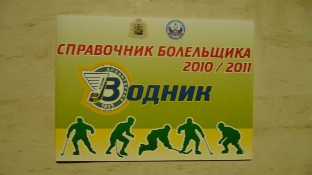 Хоккей с мячом Архангельск 2010-2011