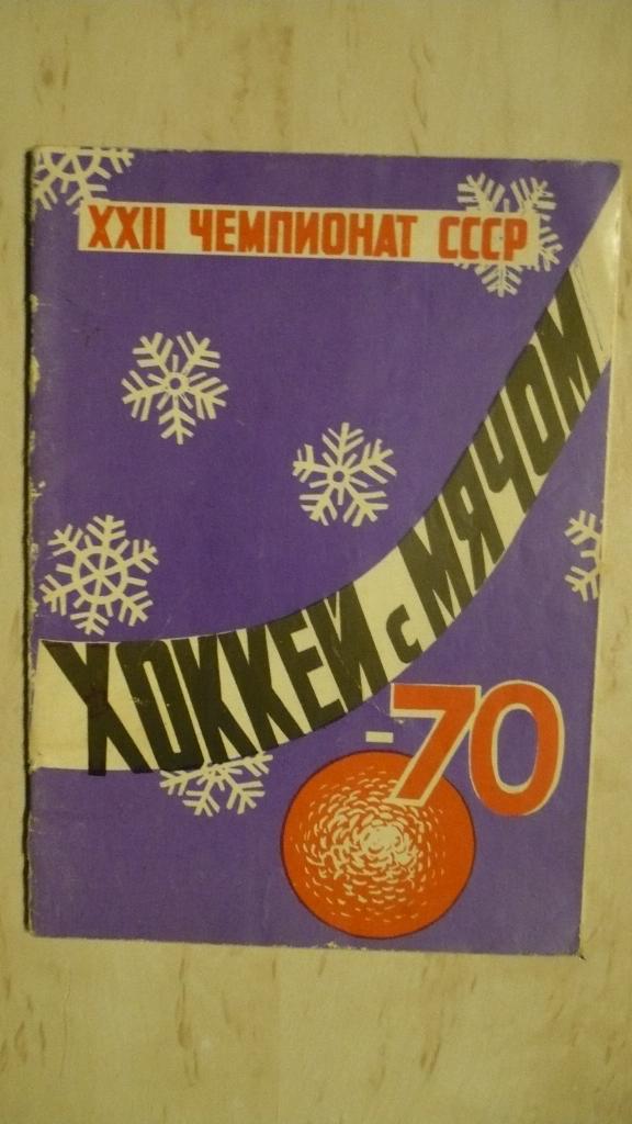 Хоккей с мячом Архангельск 1969-1970