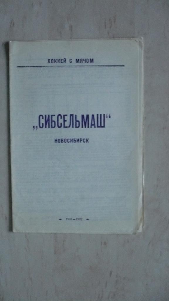 Хоккей с мячом, Сибсельмаш, 1991-1992