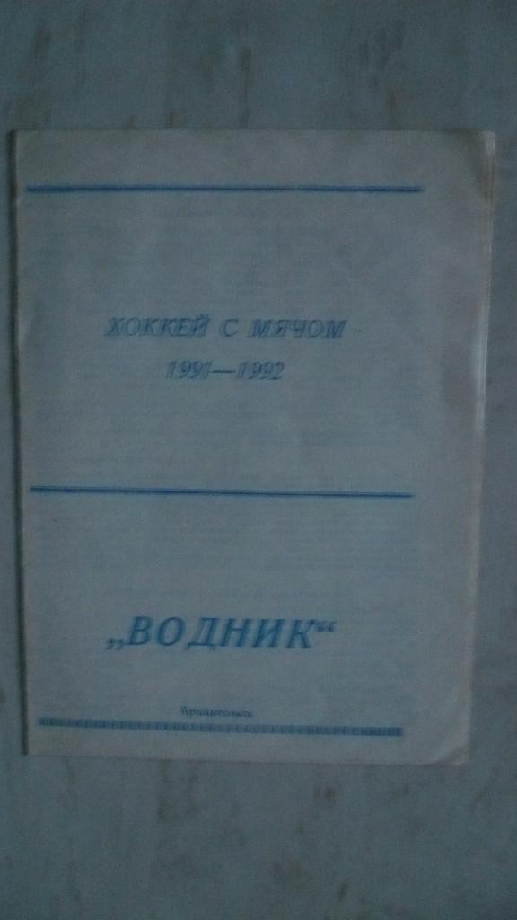 Хоккей с мячом Водник 1991-1992