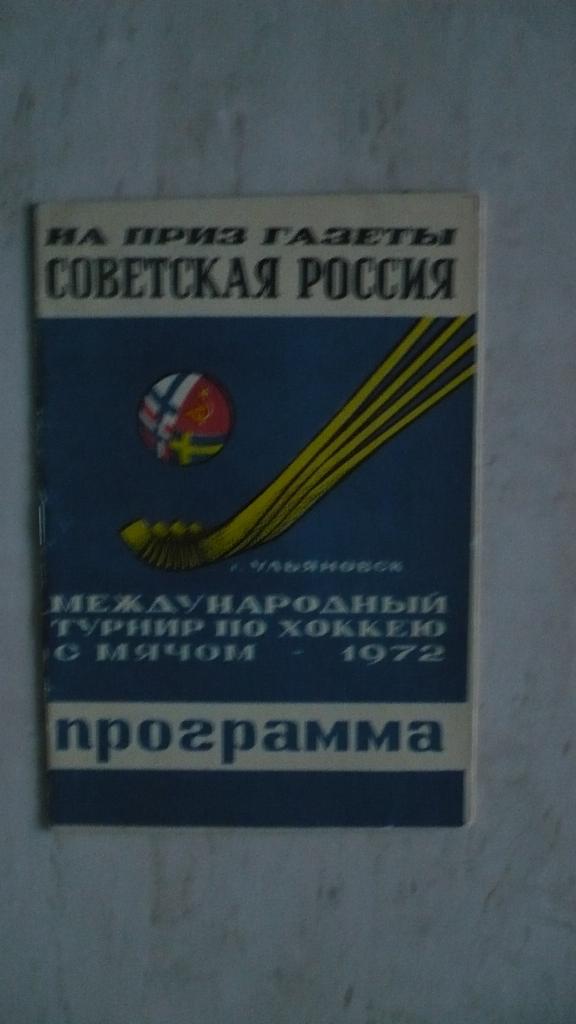 Хоккей с мячом, Советская Россия 1972, Ульяновск