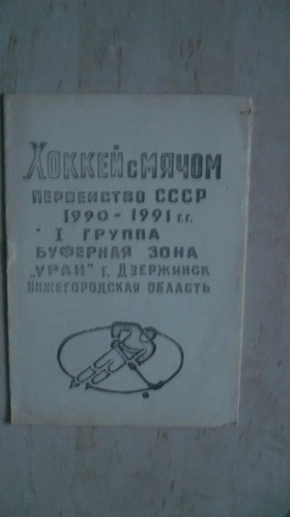 Хоккей с мячом, Дзержинск 1990-1991