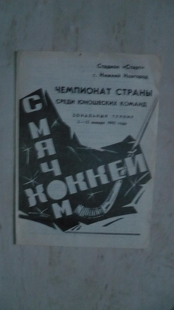 Хоккей с мячом, чемпионат страны среди юнош. команд, 1992