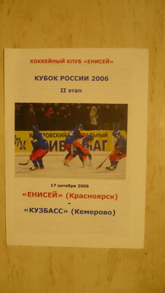 Кубок России по хоккею с мячом, Енисей-Кузбасс 17.10.2006