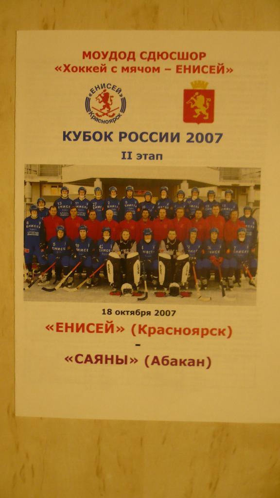 Кубок России по хоккею с мячом, Енисей-Саяны 18.10.2007