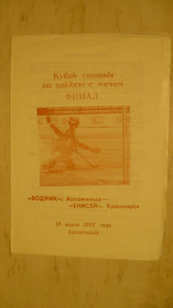 Кубок страны по хоккею с мячом, финал, 1992, Водник-Енисей