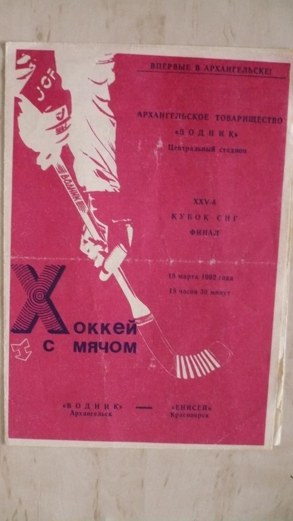 Кубок СНГ по хоккею с мячом, финал Водник-Енисей 18.03.1992, Архангельск