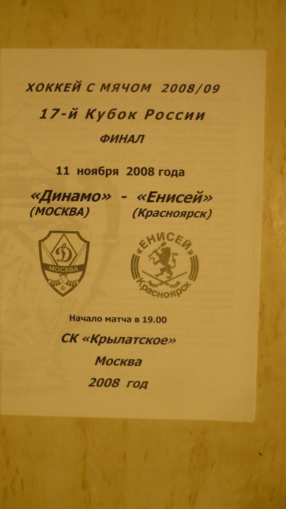 Кубок России по хоккею с мячом, финал 2008, Динамо М-Енисей