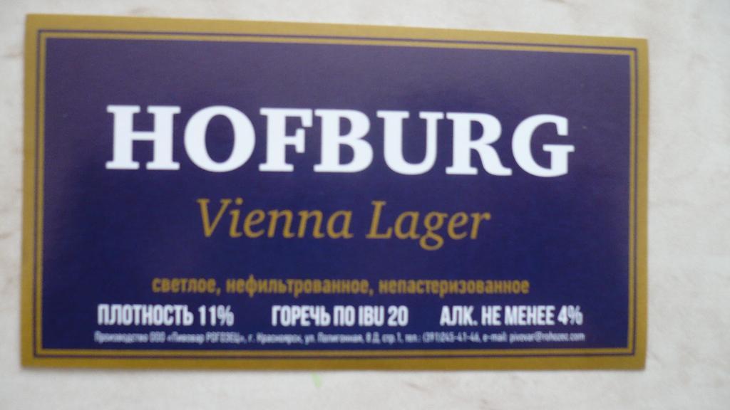Пивная этикетка HOFBURG