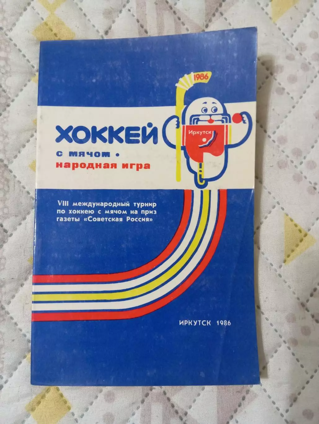 Хоккей с мячомСоветская Россия 1986