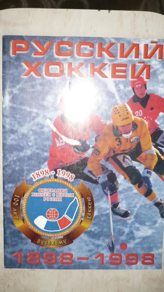 Хоккей с мячом, Русский хоккей 1998