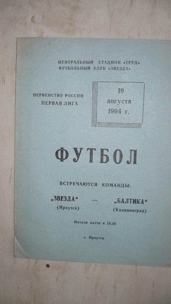 Звезда Иркутск-Балтика Калининград-19.08.1994