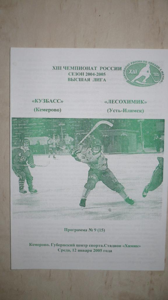 Кузбасс Кемерово -Лесохимик 12.01.2005.