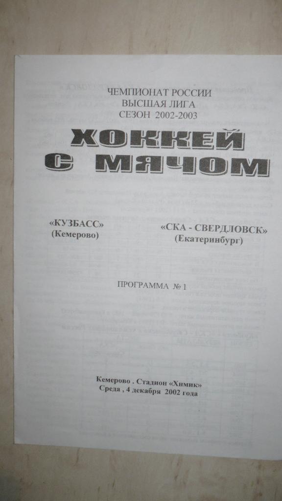 Кузбасс Кемерово - СКА СВ.4.12.2002.