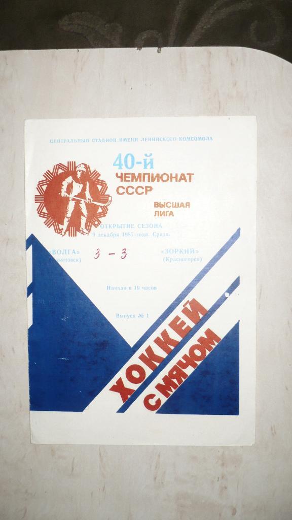 Волга Зоркий 9.12.1987