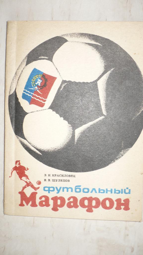 Футбольный марафон, Э.Красиловец, 1990