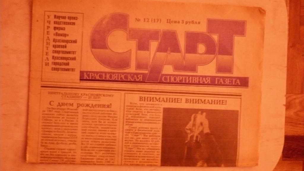Старт красноярская спортивная газета №12 1992