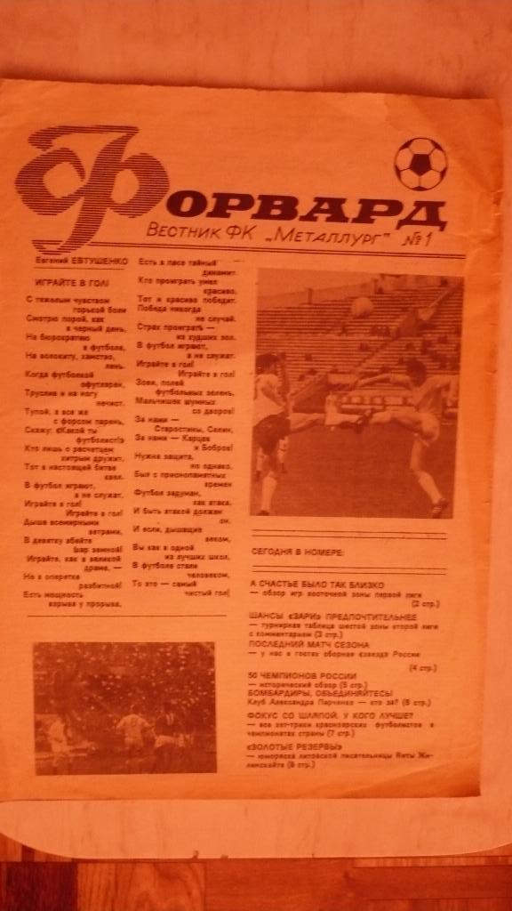 Форвард- вестник ФКМеталлург Красноярск №1 1992