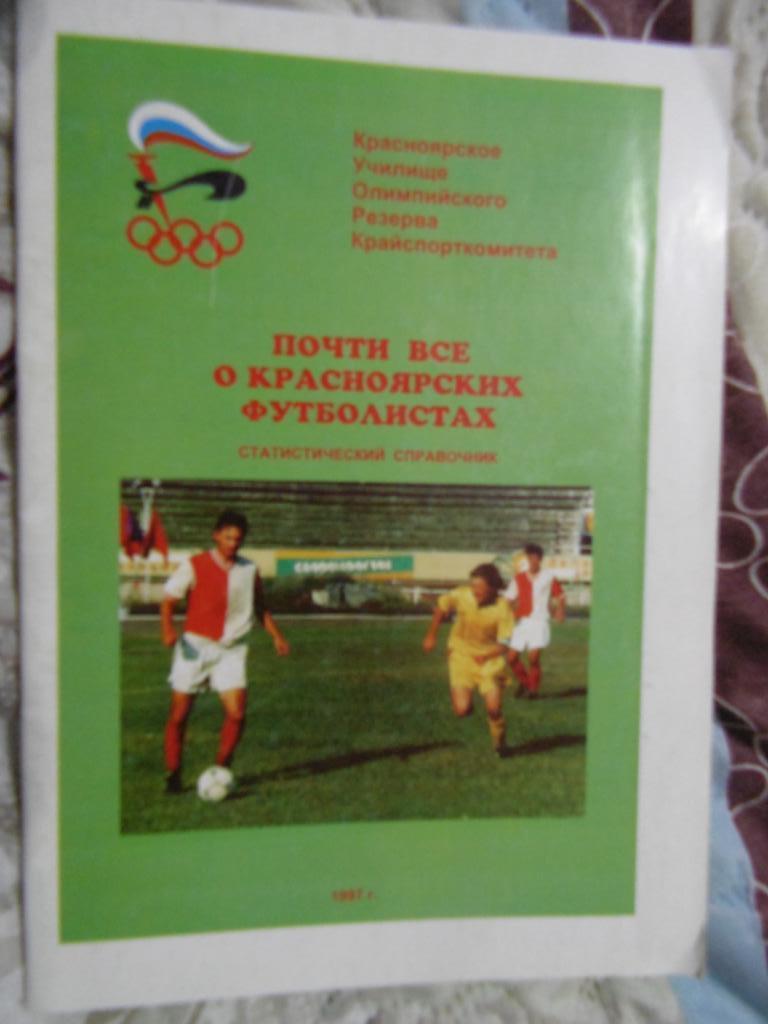 Справочник: Почти все о красноярских футболистах.