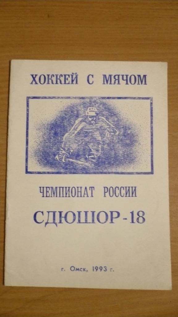 Хоккей с мячом. Справочник Омск 1992/1993 г.