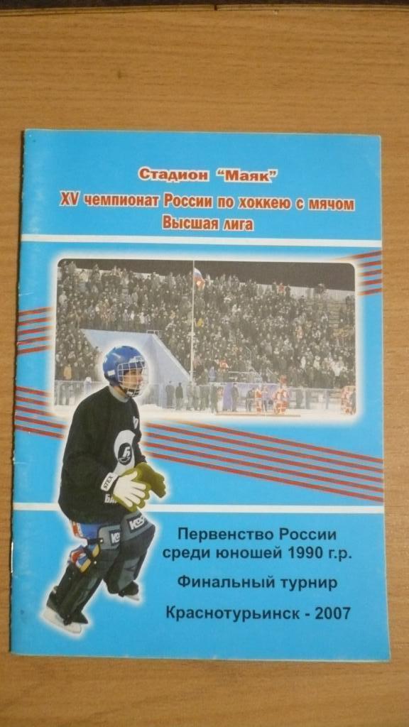 Хоккей с мячом. Первенство России среди юношей,Краснотурьинск 2007.