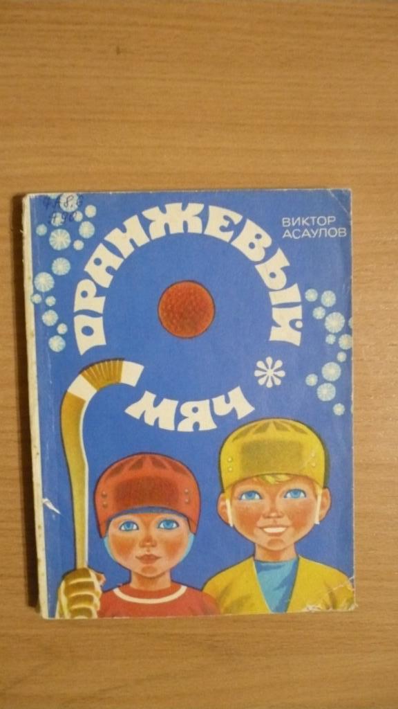 Хоккей с мячом. Оранжевый мяч, В.Асаулов, 1977, 128 стр.
