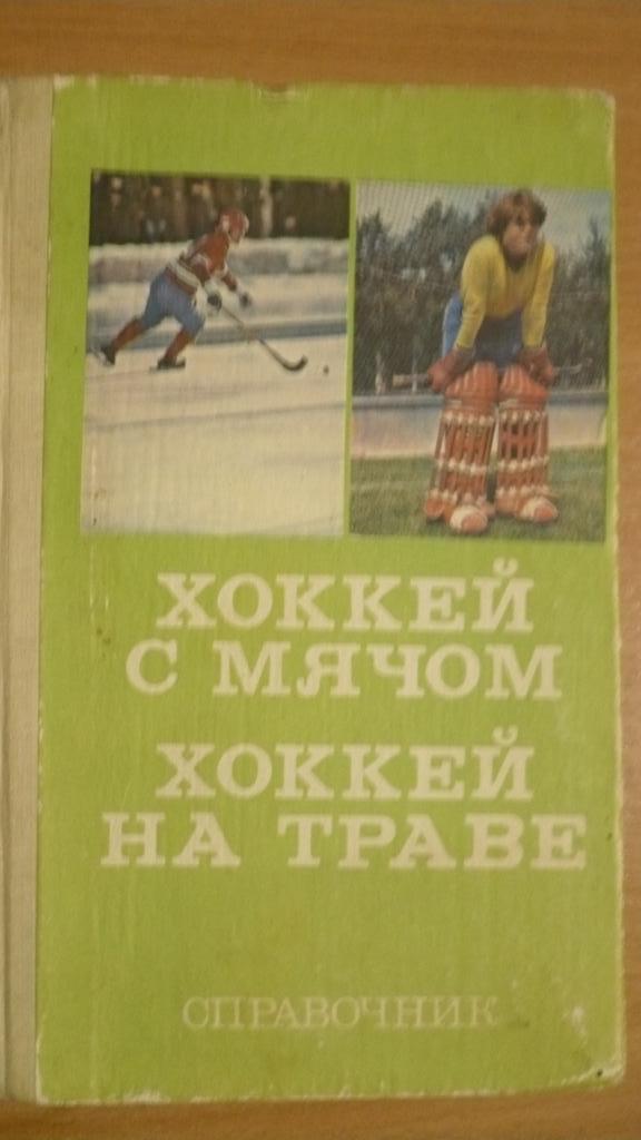 Хоккей с мячом, хоккей на траве, ФиС 1979.