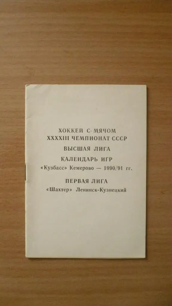 Хоккей с мячом. Календарь игр 1990-1991, Кемерово