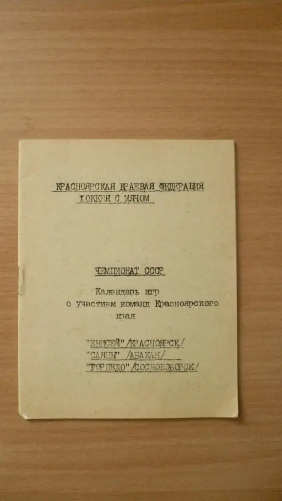 Хоккей с мячом. Календарь игр 1988-1989, Красноярск