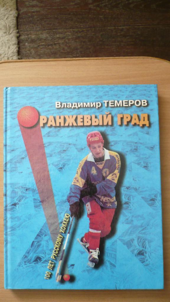 Хоккей с мячом. Оранжевый град (В.Темеров), 208 стр., 1998 г.