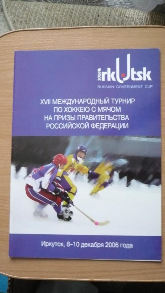 Хоккей с мячом. Международный турнир па призы Правительства России 2006 Иркутск