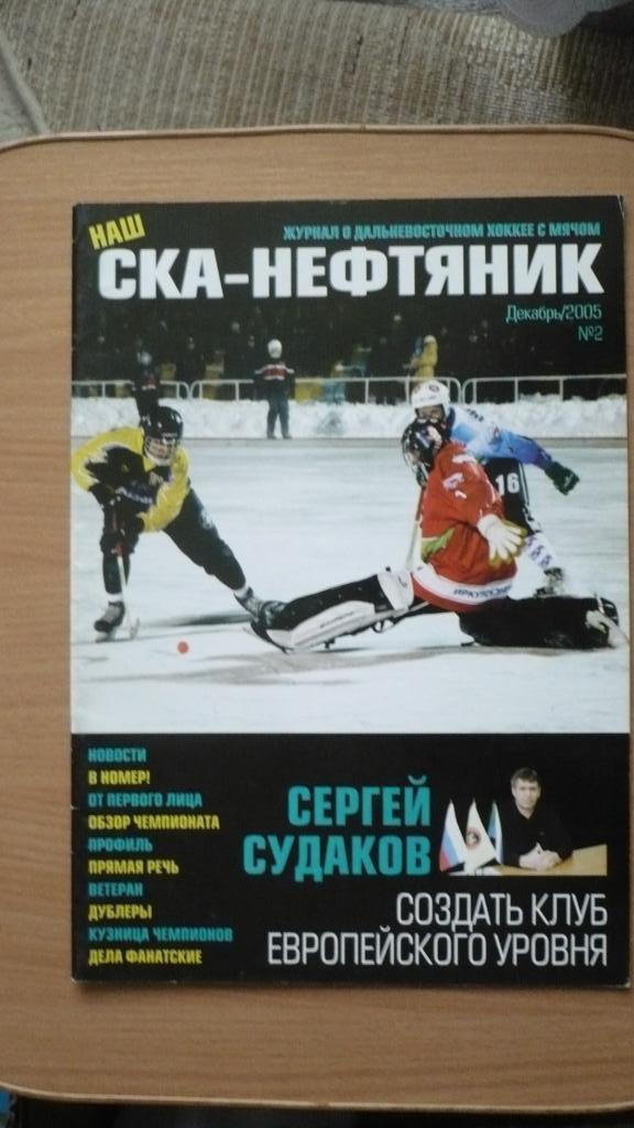 Хоккей с мячом. СКА-Нефтяник, журнал , декабрь 2005