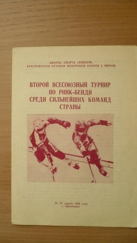 Хоккей с мячом. Ринк-бенди 10-16.04.1989 г.Красноярск